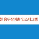 용두장어촌