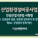 산업환경설비공사업 면허 등록기준에 따라 준비하는 방법 이미지