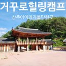 상주아이와가볼만한곳 거꾸로옛이야기나라숲 우복동한옥힐링캠프