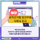 유포자원 | 공직선거법 위반: 낙선 목적 허위사실 유포 사례, 판례, 조사절차(+재선거/보궐선거)