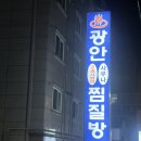 광안찜질사우나
