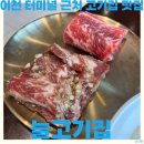 예쁘장이 | 이천 고기집 터미널 근처 맛집 늘고기집 양념 생 소갈비 돼지갈비 후기