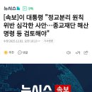 [속보]이 대통령 &#34;정교분리 원칙 위반 심각한 사안…종교재단 해산 명령 등 검토해야&#34; 이미지