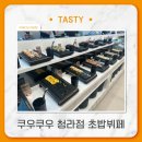 쿠우쿠우 청라점_ 평일 런치 방문 내돈내산 후기