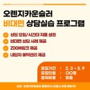 [오렌지카운슬러] 비대면 상담실습 프로그램 참여자 모집 안내(3/9까지 지원가능) 이미지