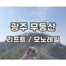 무등관 | 무등산 관광리프트 모노레일 스릴넘치는 탑승 후기