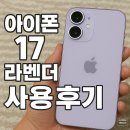 라벤더 | 아이폰17 라벤더 구매 후기! 아이 선물로 직접 써보니