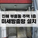 우곡로-1 | 진해방충망교체 : 부흥동 주택 1층 미세방충망 전문시공후기