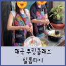 태국여행 실롬타이쿠킹스쿨 클래스 두번째 내돈내산후기