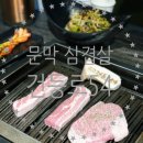 건등로 | 원주 삼겹살 문막 맛집 고기가 맛있는 건등로 54