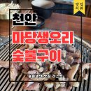 마당숯불구이 | [천안]유량동오리고깃집 &#39;마당생오리숯불구이&#39; 오리뼈탕과 녹두죽이 기본차림! 솔직후기