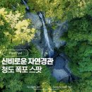 싱그러운청도로(여름) | 경북 청도 여행 데이트 드라이브 가볼만한곳 낙대폭포