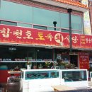 합천호토속식당 이미지