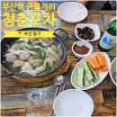 풍물포차 | 부산역 술집 추천 ｜ 풍물거리 포장마차 ‘청춘포차’ 조개탕 후기