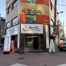 구일 | [대구보건대맛집/대구정육식당] 구일삼한우 후기