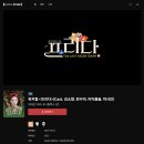 디지털로12길 | 뮤지컬 <프리다>(Cast. 김소향 전수미 이아름솔 박시인) 후기 디지털 스테이지 - NOL 유니플렉스 1관