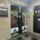 서초동 몸보신 맛집 속리산염소요리전문점