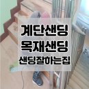 진주샌딩
