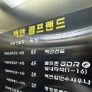 백만골프랜드 이미지