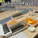 [파더스김밥앤카페] 파주운정김밥맛집 배달의민족 주문