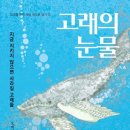 고래 - 합천군 동서로 87 | 고래