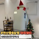아띠뷰티 | 연산동속눈썹 아띠뷰티 속눈썹펌 솔직후기