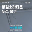 소라아파트경로당 | 창원소라타운 누수 복구 천장과 배관까지 함께 점검한 현장 후기