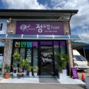 주천미용실 - 진안군 동상주천로 2210-4 | 주천미용실