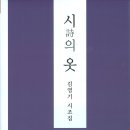 김영기 시조집 『시詩의 옷』(2024. 8. 정은출판) 이미지