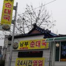 춘천순대국밥 이미지