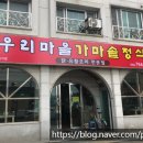 우리마을가마솥정식