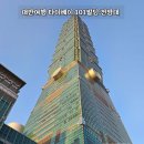 보아빌딩 | 대만 여행 가볼 만한 곳 타이베이 101빌딩 전망대