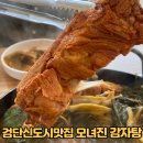 올리브영인천불로동점 | 검단 신도시 맛집 모녀진 감자탕 맛있게 먹은 후기