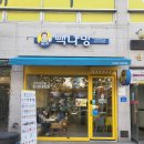 빽다방 오창과학단지점