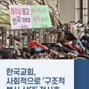 기독교대한성결교회 대연교회 | 한국교회, 사회적으로 ‘구조적 불신 상태’ 적신호