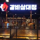 갈비삼대정 이미지