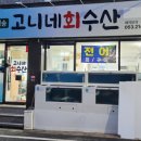 고니네회수산