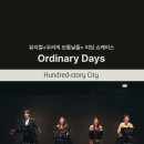 뮤지컬 우리의 보통날들 이미지
