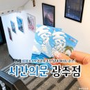 도전 악필탈출 | 광주 충장로 방탈출카페 시간의문 광주점 이색데이트 HERE I AM 입문자 솔직후기