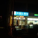 파랑도횟집