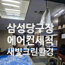 삼성당구장 이미지