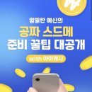 W2. 아이웨딩 초대코드O, 결혼준비어플 장단점 및 포인트 적립/사용법, 스드메 셀프계산기 견적...