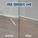 남양나무약국 | 화성걸레받이수리 깨진 걸레받이 조각 복원 자연스럽게 수리한 후기