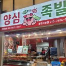 양심족발용현