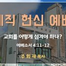 2026년 1월 18일 제직 헌신 예배(주희재 목사) 이미지