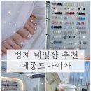 수연 | 🩵 범계 네일샵 추천 메종드다이아 수연쌤 케어 후기 💅