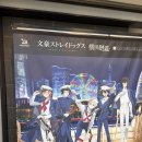 요코하마 | [일본🇯🇵] 문붐온 기다리며 『문호 스트레이독스 요코하마 콜라보 카페』 후기 ❤\(⸝⸝⸝°⁻̫° ⸝⸝⸝)