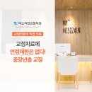 미소자인교정치과의원 이미지