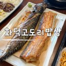 지에스25 월성파크점 | 대구 신월성맛집 화덕고도리밥상 겉바속촉한 갈치구이 고등어구이 정식