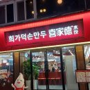 희가덕손만두 건대점 이미지